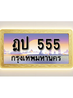 โอเคดีทะเบียนรถ 555 ทะเบียนสวย ฎป 555 พร้อมส่งมอบ