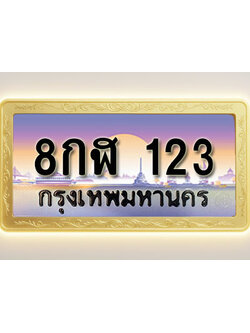 โอเคดีทะเบียนรถ 123 ทะเบียนสวย 8กฬ 123 พร้อมส่งมอบ