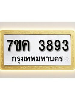 โอเคดี รับจองทะเบียนรถ 3893 หมวดใหม่ 7ขค 3893 ทะเบียนมงคล ผลรวมดี 36