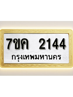 โอเคดี รับจองทะเบียนรถ 2144 หมวดใหม่ 7ขค 2144 ทะเบียนมงคล ผลรวมดี 24