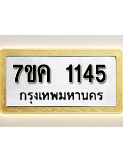 โอเคดี รับจองทะเบียนรถ 1145 หมวดใหม่ 7ขค 1145 ทะเบียนมงคล ผลรวมดี 24