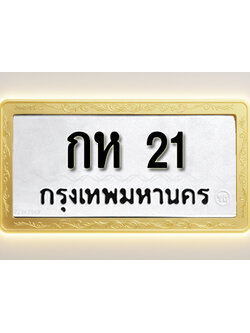 โอเคดีทะเบียนรถ 21 ทะเบียนมงคล กห 21 พร้อมส่งมอบ (ผลรวมดี 9)