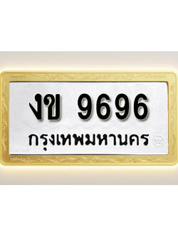 โอเคดีทะเบียนรถ 9696 ทะเบียนมงคล งข 9696 พร้อมส่งมอบ