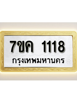 โอเคดี รับจองทะเบียนรถ 1118 หมวดใหม่ 7ขค 1118 ทะเบียนมงคล ผลรวมดี 24