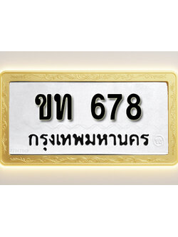 โอเคดีทะเบียนรถ 678 ทะเบียนมงคล ขท 678 พร้อมส่งมอบ (ผลรวมดี 24)