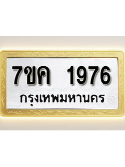 โอเคดี รับจองทะเบียนรถ 1976 หมวดใหม่ 7ขค 1976 ทะเบียนมงคล ผลรวมดี 36