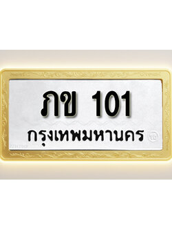 โอเคดีทะเบียนรถ 101 ทะเบียนมงคล ภข 101 พร้อมส่งมอบ (ผลรวมดี 5)