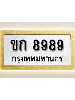 โอเคดีทะเบียนรถ 8989 ทะเบียนมงคล ขก 8989 พร้อมส่งมอบ