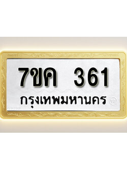 โอเคดี รับจองทะเบียนรถ 361 หมวดใหม่ 7ขค 361 ทะเบียนมงคล ผลรวมดี 23