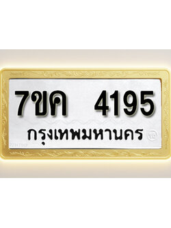 โอเคดี รับจองทะเบียนรถ 4195 หมวดใหม่ 7ขค 4195 ทะเบียนมงคล ผลรวมดี 32