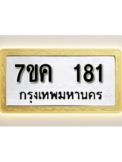 โอเคดี รับจองทะเบียนรถ 181 หมวดใหม่ 7ขค 181 ทะเบียนมงคล ผลรวมดี 23