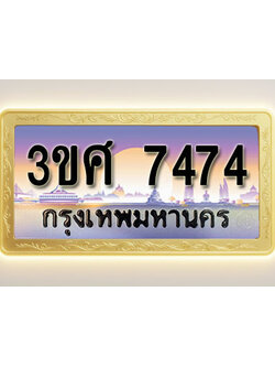 โอเคดีทะเบียนรถ 7474 ทะเบียนสวย 3ขศ 7474 พร้อมส่งมอบ