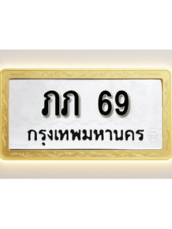 โอเคดีทะเบียนรถ 69 ทะเบียนมงคล ภภ 69 พร้อมส่งมอบ