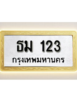 โอเคดีทะเบียนรถ 123 ทะเบียนมงคล ธม 123 พร้อมส่งมอบ