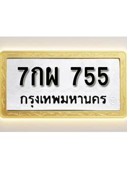 โอเคดีทะเบียนรถ 755 ทะเบียนมงคล 7กผ 755 พร้อมส่งมอบ