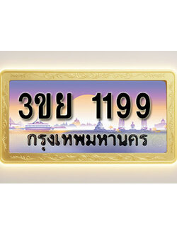 โอเคดีทะเบียนรถ 1199 ทะเบียนสวย 3ขย 1199 พร้อมส่งมอบ