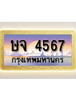 โอเคดีทะเบียนรถ 4567 ทะเบียนสวย ษจ 4567 พร้อมส่งมอบ ( ผลรวมดี 32 )