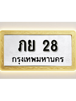 โอเคดีทะเบียนรถ 28 ทะเบียนมงคล ภย 28 พร้อมส่งมอบ