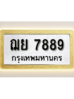 โอเคดีทะเบียนรถ 7889 ทะเบียนมงคล ฌย 7889 พร้อมส่งมอบ (ผลรวมดี 45)