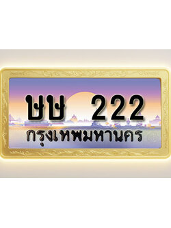 โอเคดีทะเบียนรถ 222 ทะเบียนสวย ษษ 222 พร้อมส่งมอบ
