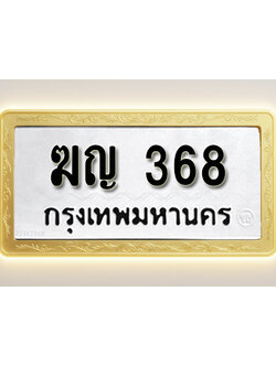 โอเคดีทะเบียนรถ 368 ทะเบียนมงคล ฆญ 368 พร้อมส่งมอบ (ผลรวมดี 24)
