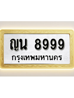 โอเคดีทะเบียนรถ 8999 ทะเบียนมงคล ญน 8999 พร้อมส่งมอบ (ผลรวมดี 44)