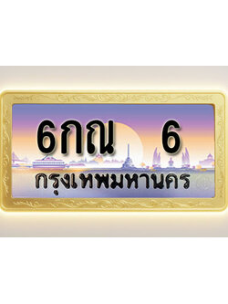 โอเคดีทะเบียนรถ 6 ทะเบียนสวย 6กณ 6 พร้อมส่งมอบ