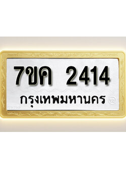 โอเคดี รับจองทะเบียนรถ 2414 หมวดใหม่ 7ขค 2414 ทะเบียนมงคล ผลรวมดี 24