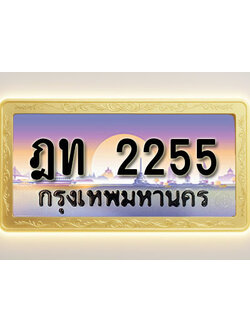 โอเคดีทะเบียนรถ 2255 ทะเบียนสวย ฎท 2255 พร้อมส่งมอบ