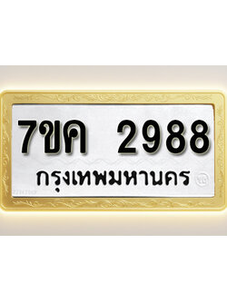 โอเคดี รับจองทะเบียนรถ 2988 หมวดใหม่ 7ขค 2988 ทะเบียนมงคล ผลรวมดี 40