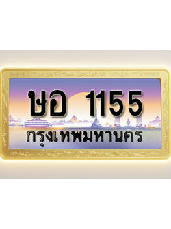 โอเคดีทะเบียนรถ 1155 ทะเบียนสวย ษอ 1155 พร้อมส่งมอบ