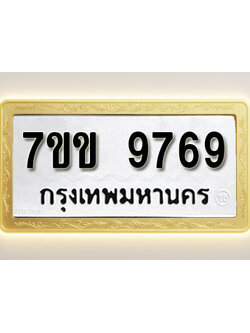 โอเคดี รับจองทะเบียน 9769 รถหมวดใหม่ 7ขข 9769 ทะเบียนมงคล ผลรวมดี 42