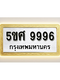 โอเคดีทะเบียนรถ 9996 ทะเบียนมงคล 5ขศ 9996 พร้อมส่งมอบ