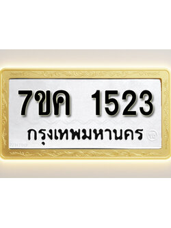 โอเคดี รับจองทะเบียนรถ 1523 หมวดใหม่ 7ขค 1523 ทะเบียนมงคล ผลรวมดี 24