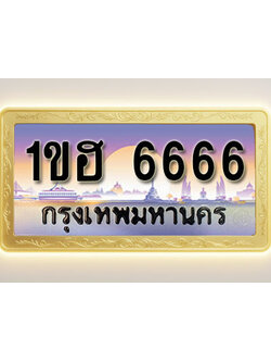 โอเคดีทะเบียนรถ 6666 ทะเบียนสวย 1ขฮ 6666 พร้อมส่งมอบ