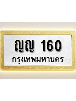 โอเคดีทะเบียนรถ 160 ทะเบียนมงคล ญญ 160 พร้อมส่งมอบ (ผลรวมดี 15)