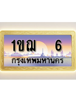 โอเคดีทะเบียนรถ 6 ทะเบียนสวย 1ขฌ 6 พร้อมส่งมอบ ( ผลรวมดี 14 )