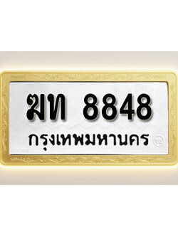 โอเคดีทะเบียนรถ 8848 ทะเบียนมงคล ฆท 8848 พร้อมส่งมอบ (ผลรวมดี 32)