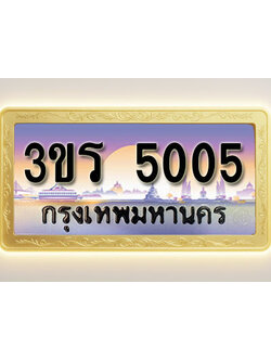 โอเคดีทะเบียนรถ 5005 ทะเบียนสวย 3ขร 5005 พร้อมส่งมอบ ( ผลรวมดี 19 )