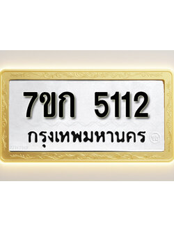 โอเคดี รับจองทะเบียนรถ 5112 หมวดใหม่ 7ขก 5112 ทะเบียนมงคล ผลรวมดี 19