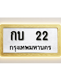 โอเคดีทะเบียนรถ 22 ทะเบียนมงคล กบ 22 พร้อมส่งมอบ
