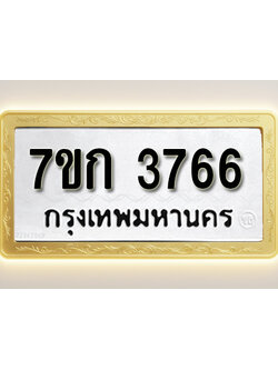 โอเคดี รับจองทะเบียนรถ 3766 หมวดใหม่ 7ขก 3766 ทะเบียนมงคล ผลรวมดี 32