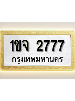 โอเคดีทะเบียนรถ 2777 ทะเบียนมงคล 1ขจ 2777 พร้อมส่งมอบ (ผลรวมดี 32)