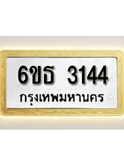 โอเคดีทะเบียนรถ 3144 ทะเบียนมงคล 6ขธ 3144 พร้อมส่งมอบ (ผลรวมดี 24)