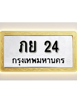 โอเคดีทะเบียนรถ 24 ทะเบียนมงคล ภย 24 พร้อมส่งมอบ (ผลรวมดี 15)