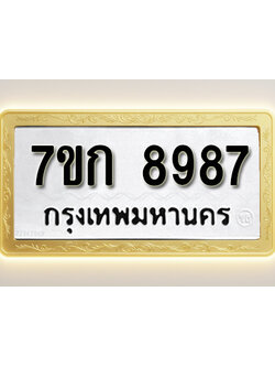 โอเคดี รับจองทะเบียนรถ 8987 หมวดใหม่ 7ขก 8987 ทะเบียนมงคล ผลรวมดี 42