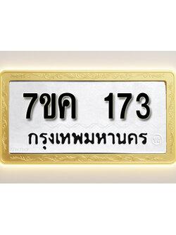 โอเคดี รับจองทะเบียนรถ 173 หมวดใหม่ 7ขค 173 ทะเบียนมงคล ผลรวมดี 24