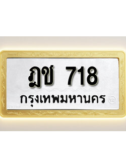 โอเคดีทะเบียนรถ 718 ทะเบียนมงคล ฎช 718 พร้อมส่งมอบ (ผลรวมดี 23)