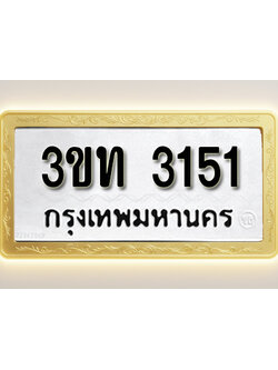 โอเคดีทะเบียนรถ 3151 ทะเบียนมงคล 3ขท 3151 พร้อมส่งมอบ