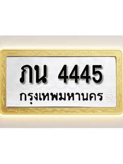 โอเคดีทะเบียนรถ 4445 ทะเบียนมงคล ภน 4445 พร้อมส่งมอบ (ผลรวมดี 23)